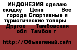 Samyun Wan ИНДОНЕЗИЯ сделаю скидку  › Цена ­ 899 - Все города Спортивные и туристические товары » Другое   . Тамбовская обл.,Тамбов г.